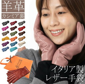 【ネコポス送料無料】【イタリア製手袋】カシミア裏レディース革手袋 シープレザーグローブ カシミアライナー イタリアブランドDISA シープ革 ラムレザー 手袋 ナッパ革手袋 「職人ハンドメイド」レザー手袋 カシミア カシミヤ裏 クリスマス GUA022 【定番】