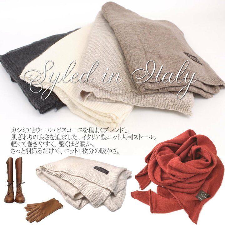 楽天市場】【イタリア製 ニットストール】イタリア製 大判ニット  