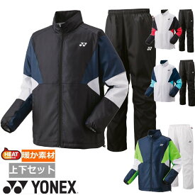 【送料無料】【上下セット】YONEX(ヨネックス) ユニセックス 上下セット 裏地付きウィンドウォーマー ジャケット＋パンツ ウインド上下セット テニス ウェア ヒートカプセル 裏地つき　70105-80105【定番】
