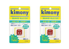 【送料無料】【1500円均一】【よりどり3個以上で各200円引き】Kimony(キモニー)QUAKE BUSTER（クエークバスター）振動止め2個セットレッドKVI205-RD-2SET【定番】