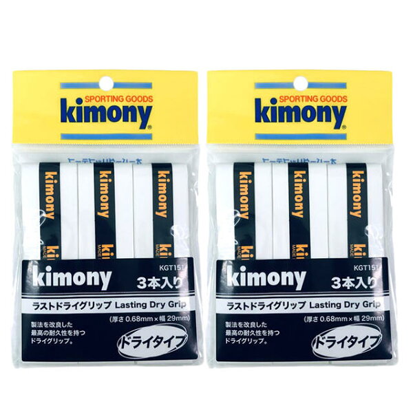 【送料無料】キモニー（kimony) ラストドライグリップ 3本入り 2個セット ホワイト KGT151-WH-2SET 【定番】