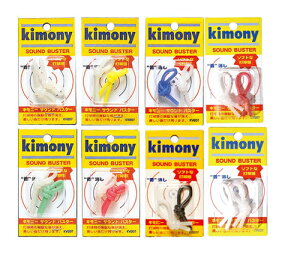 【送料無料】【まとめ買いがお得!】【2個単位以上で】Kimony(キモニー)SOUND BUSTER(サウンドバスター)KVI207【定番】