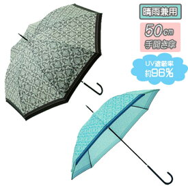 【送料無料】【よりどり3個以上で各200円引き】レディース・ウィメンズ晴雨兼用 ルシア50cm 手開き傘ES-171044【17☆】【婦人傘】