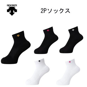 【送料無料】【まとめ買いがお得!】DESCENTE(デサント) 抗菌 防臭 スポーツ 靴下ジュニア・メンズ・レディース・ウィメンズ 2PショートソックスDVB9136S2【定番】