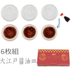 【送料無料】【廃番】大江戸 醤油皿 醤油を入れると絵が浮き出る!3種類各2 6個セット 女人柄 江戸 10472873-6SET 【定番】