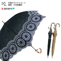 【よりどり3個以上で各200円引き】
レディース・ウィメンズ
晴雨兼用 綿麻 大円刺繍傘
中棒スライドショート
50cm 手開き傘
28-6227
【16★】【雨傘】【婦人傘】
