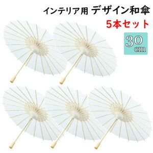 【送料無料】【まとめ買いがお得!】【5本単位で】デザイン和傘インテリア 置き物白地 5本セット2171801089-5SET【定番】