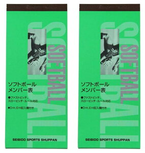 【送料無料】【まとめ買いがお得!】 【2冊セット単位で】【メル】成美堂(セイビドウ) スコアブック ソフトボールメンバー表 9114-2SET 【定番】