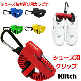【送料無料】KLITCH クリッチ シューズクリップ 『バッグに入れずにシューズを持ち運べる 』シューズ持ち運び用カラビナ　KLSPT【定番】