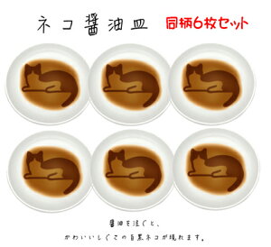 【同柄6枚セット】【よりどり5個で送料無料】ネコ醤油皿小皿 猫雑貨まつAR0604191-6SET【17★ヤフ2】