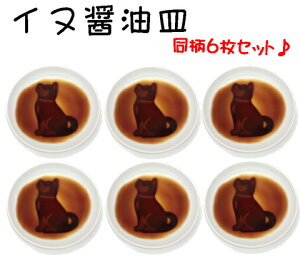 【送料無料】【よりどり3個以上で各200円引き】【3000円均一】イヌ醤油皿小皿 犬雑貨同柄6枚セットおねだりAR0604208-6SET【定番】