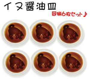 【送料無料】【よりどり3個以上で各200円引き】【3000円均一】イヌ醤油皿小皿 犬雑貨同柄6枚セットさがすAR0604209-6SET【定番】