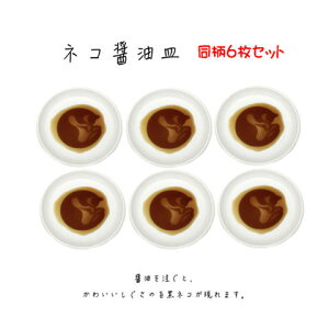 【送料無料】【3000円均一】 ネコ醤油皿 小皿 猫雑貨 まるくなる AR0604190-6SET 【定番】