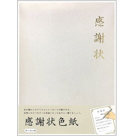 【1500円均一】【よりどり5個で送料無料】感謝状色紙色紙/寄せ書きAR0819123【18☆】●●