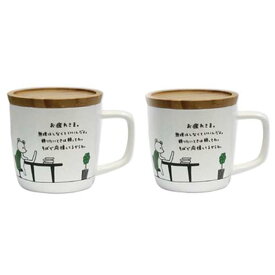 【送料無料】KIMOCHI Mug(キモチマグマグカップ)メッセージマグカップお疲れさまAR0604183-2SET【定番】