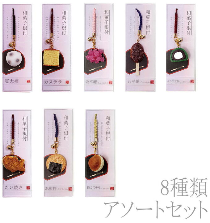楽天市場】【送料無料】【9種類セット】和菓子根付 ミニチュア和菓子 