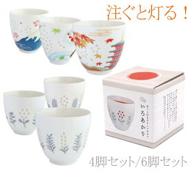 【送料無料】【4個セット】【6個セット】【まとめ買いがお得！】いろあかり 湯呑みセット 湯飲みセット（4脚/6脚組）【湯呑み/蛍手/ギフト/和雑貨/和風/和物/母の日/父の日/敬老の日】AR0604511-16【24★】