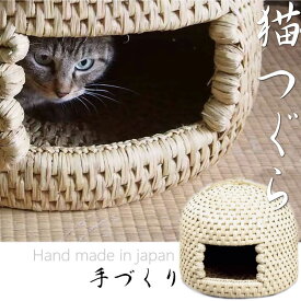 【お取り寄せ】【送料無料】手づくり 工芸 猫つぐら 猫ちぐら日本製 100% 藁で編み上げたネコつぐら日本の伝統工芸 猫ちぐら ペット用品 猫好き 猫が大好き日本製 yati-01 【定番】