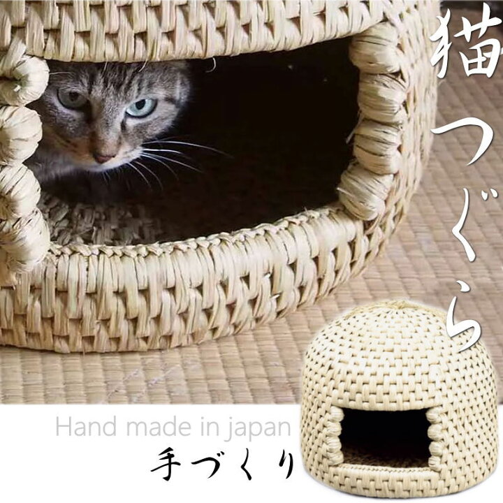 楽天市場】【お取り寄せ】【送料無料】手づくり 工芸 猫つぐら 猫ち 