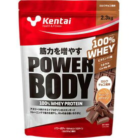 【送料無料】【2.30kg】Kentai(ケンタイ)パワーボディ100％ホエイプロテイン ミルクチョコ風味　2.30kg K0344【定番】