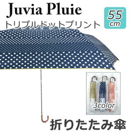 【送料無料】【よりどり3個以上で各200円引き】Juvia Pluie(ジュビア) レディース・ウィメンズドットプリント55cm　折りたたみ傘JV-422D【16★】【婦人傘】