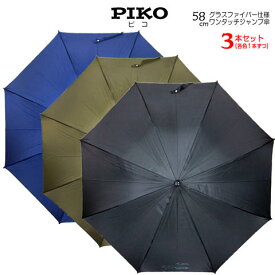 【送料無料】【よりどり3個以上で各200円引き】PIKO(ピコ)キッズ・ジュニア迷彩パイピング3色セット58cm ジャンプ傘PKO-186B-3SET【19☆】【子供傘】【雨傘】