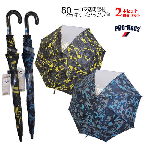 <br>PRO−Keds(プロケッズ)<br>キッズ・ジュニア<br>男児用子供傘<br>2本セット<br>50cm ジャンプ傘<br>9096-2SET<br>