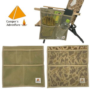 【送料無料】【よりどり3個以上で各200円引き】Campers Adventure(キャンパーズ アドベンチャー) 椅子 テーブル 収納袋 整理袋ユニセックス チェアーアーム&テーブルオーガナイザーLベージュ カ