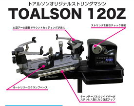 【送料無料】【同梱不可】【ストリングツール】TOALSON(トアルソン)電動ストリングマシン＆スタンド セットストレートドラムモデル（ハイブリッドモデル）120Z＆ 120Zフロアスタンド15017120-15503120-SET【定番】