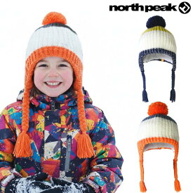 【送料無料】【キッズ・ジュニア】north peak（ノースピーク）ビーニー ニット帽 スキー 雪遊び キッズ ジュニア 子供用 【裏地にフリース使用/耳当て、ボンボン付き】ウィンタースポーツ マルチスポーツ スノーボード帽子 スキー帽子 　NP9404【25★】