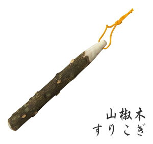 【送料無料】【安心の日本製】山椒すりこぎ 山椒の香りが愉しめるすりこ木【中サイズ】<日本製> made in Japan お土産 ギフト 08224【定番】