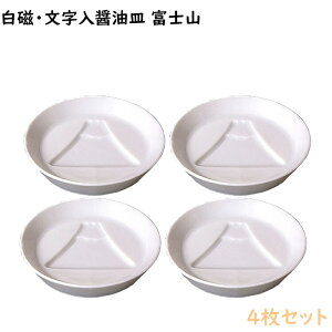 【送料無料】【4枚セット】白磁・文字入醤油皿 【富士山/鯛/ふくろう/ねこ/だるま/亀/鶴】 日本製 美濃焼 白磁・絵柄入醤油皿(富士山) 4枚セット売り  26230-4SET