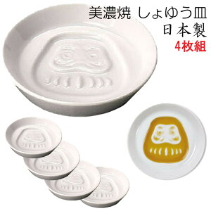 【送料無料】【4枚組】 美濃焼 かげあそび 醤油皿 4個セット 8.2cm / 白磁 しょうゆ皿 薬味皿 やくみ皿 美濃焼き 日本製 4枚セット 【だるま】 26299-4SET