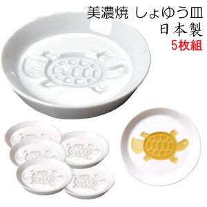 【送料無料】【5枚組】 美濃焼 かげあそび 醤油皿 5個セット 8.2cm / 白磁 しょうゆ皿 薬味皿 やくみ皿 美濃焼き 日本製 5枚セット 【亀 かめ】 27613-5SET