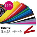【送料無料】【よりどり3個以上で各200円引き】【運動会の必需品】TOMAC ハチマキ HA-0412B【定番】