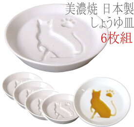 【送料無料】【6枚組】 美濃焼 かげあそび 醤油皿 6個セット 8.2cm / 白磁 しょうゆ皿 薬味皿 やくみ皿 美濃焼き 日本製 6枚セット 【ねこ】 10083223S10　【23☆】