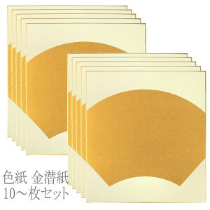 【送料無料】【まとめ買いがお得!】【10枚単位で】色紙 金潜紙 型物 平中 10枚セット 10枚組 わがみ小路 谷口松雄堂【書道用品 書道用具 書道用 掛け軸 作品用】 日本製 X001-28-2【定番】