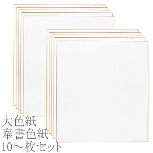 【送料無料】【まとめ買いがお得!】【10枚単位で】色紙 奉書色紙 大色紙 純白色 わがみ小路 10枚セット 10枚組 【書道用品 書道用具 書道用 掛け軸 作品用】 日本製 X001-02【定番】
