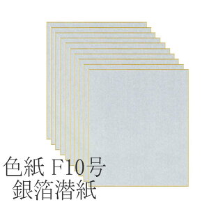 【送料無料】【まとめ買いがお得!】色紙 F10号 色紙 金潜紙 特選【安心の日本製】 金箔潜紙 わがみ小路 【書道用品 書道用具 書道用 掛け軸 作品用】 日本製 SH072【定番】