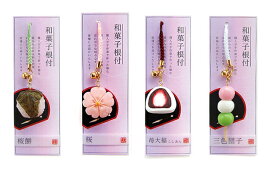 」【送料無料】 和菓子根付4種類 Bセット ミニチュア和菓子 ストラップ 和雑貨 和風雑貨お土産 プレゼント 4693818-BSET【定番】