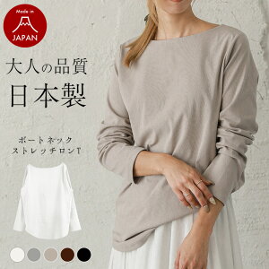 【クーポン利用で37%OFF】日本製Tシャツ ハンガー付 Tシャツ ストレッチ ロングTシャツ ロンT カットソー 長袖 レディース ボートネック トップス コットン 無地 シンプル 定番 2020秋冬新作【lgww-at3651】【即納&予約:10月22日入荷予定順次発送】【送料無料】宅込