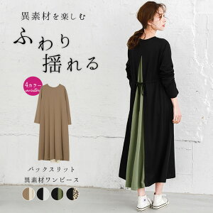【クーポン利用で2431円】バックスリット 異素材 ワンピース レディース 長袖 切替 マキシ丈 ロング丈 Aライン 体型カバー 大人 ゆったり シフォン きれいめ 重ね着風 可愛い 2021春夏新作 M/L 【lgww-at4295】【予約販売:3月25日入荷予定順次発送】【送料無料】宅込