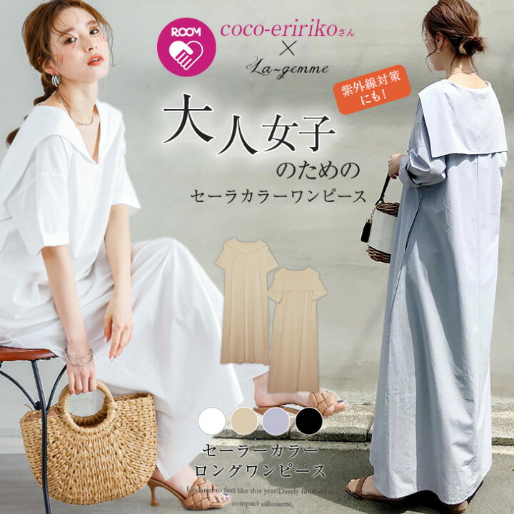 楽天市場 クーポン利用で2490円 奇跡の再販 大人気インフルエンサーcoco Eririkoさんコラボ セーラーカラー ワンピース レディース 長袖 半袖 ロング Vネック Roomコラボ 22春夏 紫外線対策 Lgww At4455 即納 1 5営業日 送料無料 メ込2 La Gemme