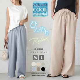 【クーポン利用で1598円】リラックス ワイドパンツ 冷感素材 レディース ゆったり 涼しい パンツ ナチュラル ウエストゴム ルームウェア 楽ちん ボトムス メール便 2021春夏 M/L 【lgww-at3804】【予約販売：7月13日入荷予定順次発送】【送料無料】メ込