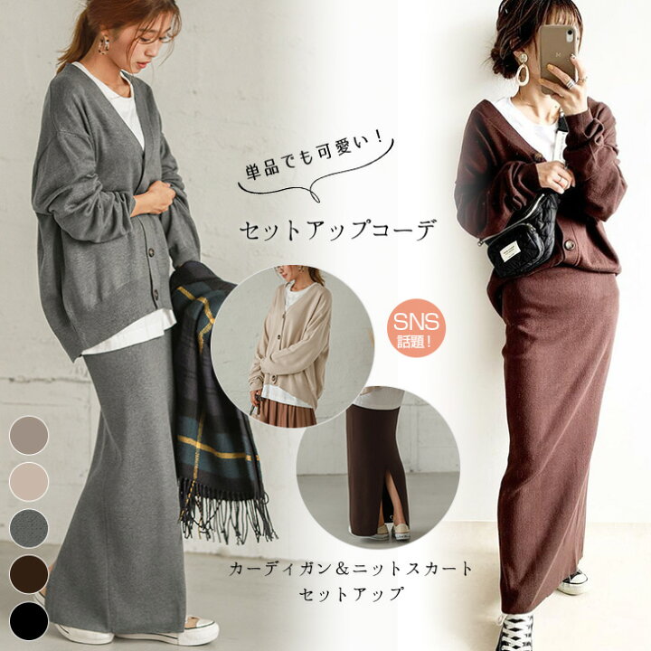 楽天市場 インスタグラマー Ema 217さん愛用 ニット セットアップ レディース ニット 長袖 カーディガン ニットスカート Lgww At2819 即納 1 5営業日 送料無料 宅込 La Gemme ラジエム