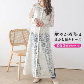 【60％OFFクーポン対象】前後2way ワンピース レースロングワンピース ロング丈 長袖 着痩せ効果 レディース 華やか 透かし 編み おすすめ おしゃれ ブラック 2025春夏 【lsot210-81b】【即納：1-5営業日】【送料無料】ユ込3