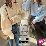 【60％OFFクーポン対象】Lajour made in Japan日本製 コラボ ニット セーター ボリューム袖 大人カジュア…