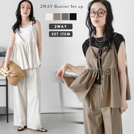 【半額クーポン対象】前後2WAY ビスチェ ワイドパンツ セットアップ Vネック リボン タック 体型カバー 美脚見え 大人可愛い カジュアル レディース おすすめ メール便 【lssess25-1230】【rp】【即納&予約：（1）即納/（2）7月17日入荷予定順次発送】【送料無料】メ込2