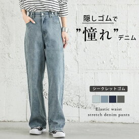 【半額クーポン対象】ウエストゴム ストレッチデニム 隠しゴム ストレートライン デニムパンツ ボトムス シンプル レディース おしゃれ メール便 2025春夏 【lstp301-359】【即納：1-5営業日】【送料無料】メ込2