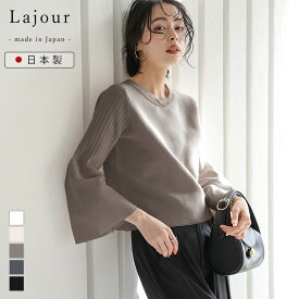 【60％OFFクーポン対象】Lajour made in Japan 日本製 トップス プルオーバー ハイゲージニット フレアスリーブ ラウンドネック 上品 レディース 2026春夏新作 【laj-tp076】【即納：1-5営業日】【送料無料】メ込2
